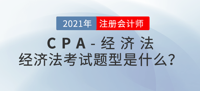注會(huì)經(jīng)濟(jì)法考試題型是什么？考試內(nèi)容大盤點(diǎn)！