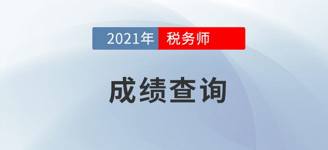 2021年稅務(wù)師報名公告下發(fā)，成績查詢先行了解！