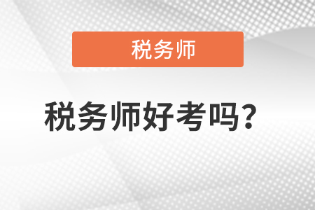 2021年注冊(cè)稅務(wù)師好考嗎？通過率是多少