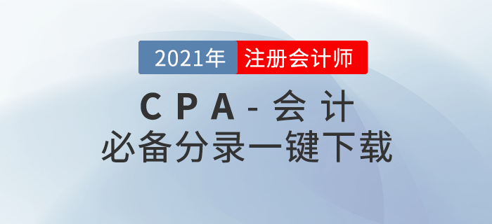2021年注冊會計師《會計》必備分錄，一鍵免費下載！