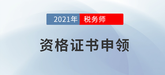 證書申領(lǐng)事項(xiàng)須知！參加2021年度稅務(wù)師考試的考生請(qǐng)進(jìn)