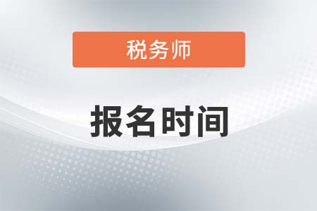稅務(wù)師考試報名時間什么時候截止