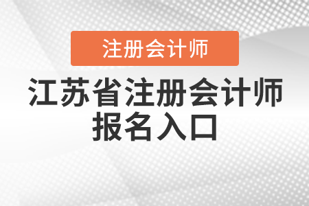 江蘇省常州注冊會計師報名入口
