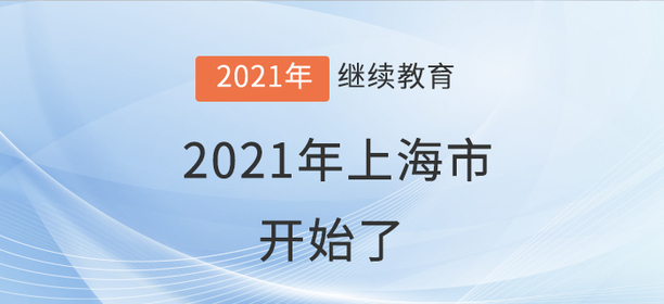 學(xué)員就位：上海市2021年會(huì)計(jì)繼續(xù)教育開始了！