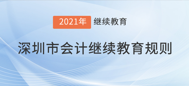 注意，2021年深圳市會(huì)計(jì)繼續(xù)教育規(guī)則！