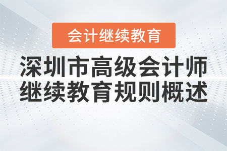 2021年深圳市高級會計(jì)師繼續(xù)教育規(guī)則概述