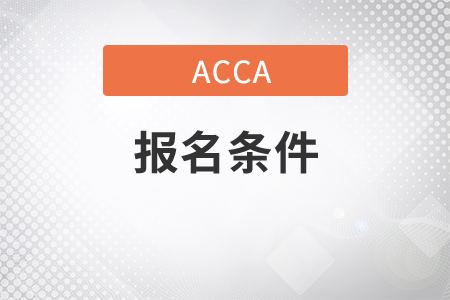 吉林省9月份ACCA考試報名條件是什么