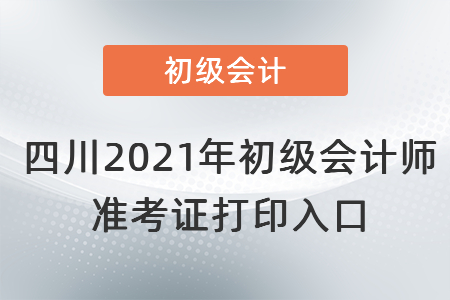 四川省宜賓2021年初級(jí)會(huì)計(jì)師 準(zhǔn)考證打印入口