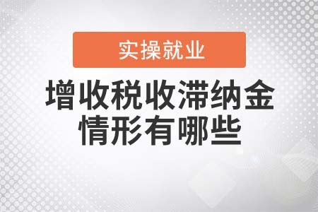 增收稅收滯納金的情形有哪些？