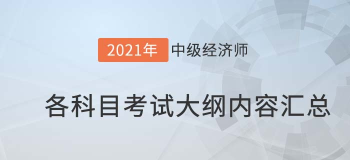 2021中級經(jīng)濟師考試大綱內(nèi)容匯總