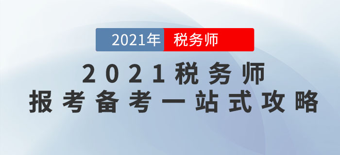 2021年稅務(wù)師報考備考一站式攻略，請查收！