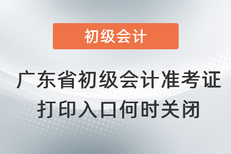 廣東省揭陽(yáng)初級(jí)會(huì)計(jì)準(zhǔn)考證打印入口何時(shí)關(guān)閉