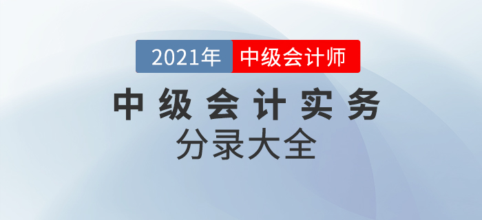 2021年中級會計實務(wù)考試分錄大全！64頁PDF火速下載！