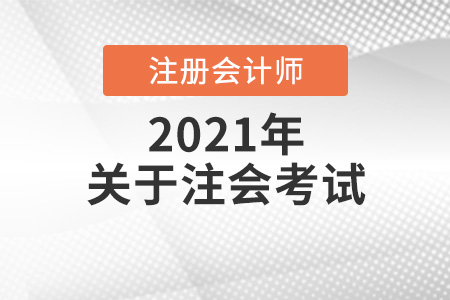 注冊(cè)會(huì)計(jì)師考幾科,幾年通過有效