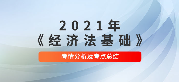 2021年初級(jí)會(huì)計(jì)《經(jīng)濟(jì)法基礎(chǔ)》第十四批次考點(diǎn)總結(jié)及考情分析