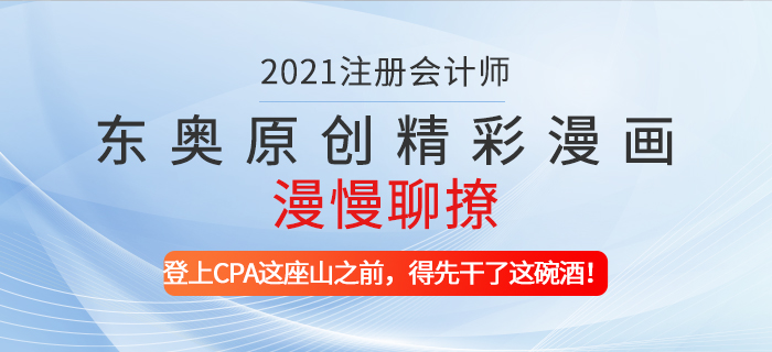 東奧原創(chuàng)精彩漫畫漫慢聊撩——登上CPA這座山之前，得先干了這碗酒！