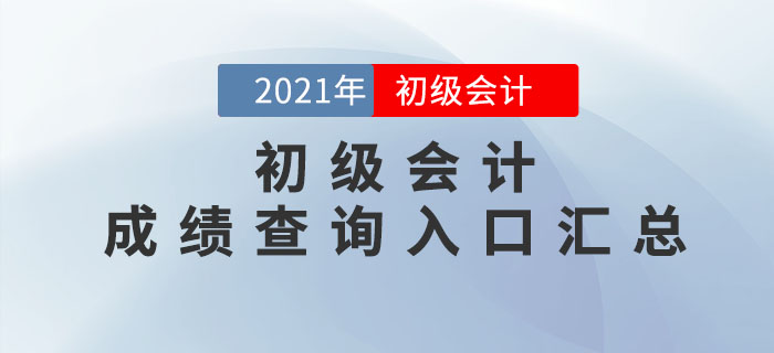 2021年各地區(qū)初級會(huì)計(jì)考試成績查詢時(shí)間及入口匯總