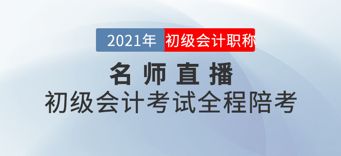 名師直播：2021年初級會計(jì)考試全程陪考