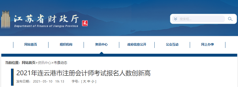 2021年連云港市注冊會計(jì)師考試報(bào)名人數(shù)創(chuàng)新高