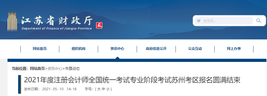 2021年度注冊(cè)會(huì)計(jì)師全國(guó)統(tǒng)一考試專(zhuān)業(yè)階段考試蘇州考區(qū)報(bào)名圓滿(mǎn)結(jié)束