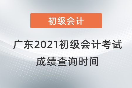廣東省汕頭2021初級(jí)會(huì)計(jì)考試成績(jī)查詢(xún)時(shí)間