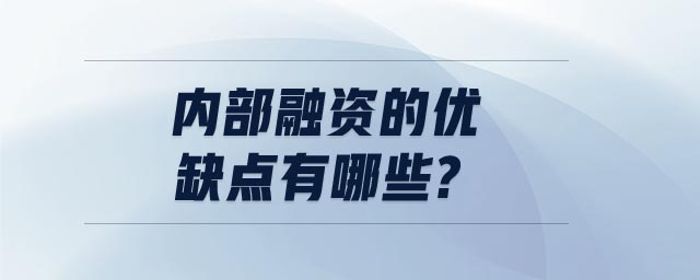 內(nèi)部融資的優(yōu)缺點(diǎn)有哪些