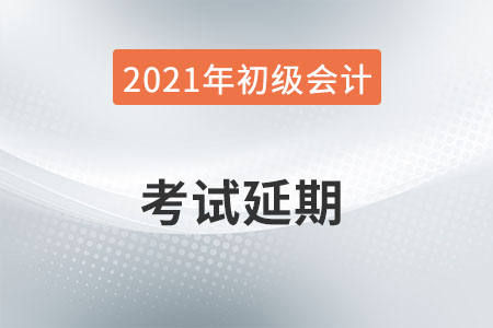 關(guān)于安徽六安考區(qū)2021年初級(jí)會(huì)計(jì)考試延期舉行的通知