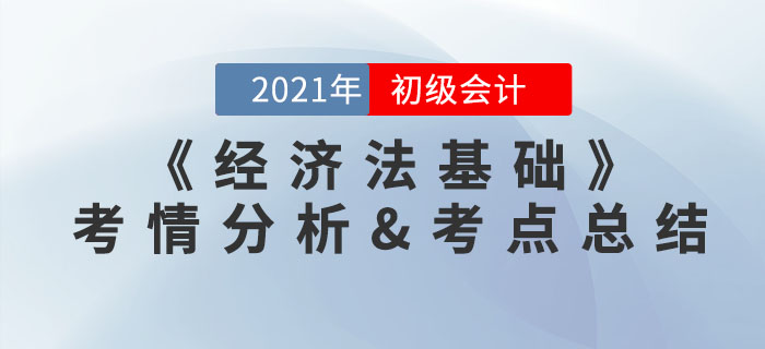 2021年初級(jí)會(huì)計(jì)《經(jīng)濟(jì)法基礎(chǔ)》考點(diǎn)總結(jié)及考情分析匯總