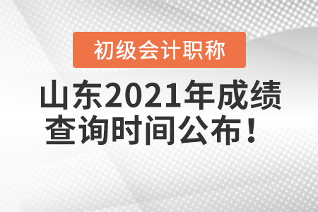 山東省萊蕪2021年初級會計(jì)考試成績查詢時間公布！