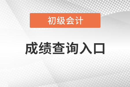 湖南省益陽初級會計考試成績在哪里查詢