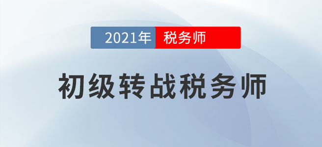 初級(jí)轉(zhuǎn)戰(zhàn)稅務(wù)師，好不容易學(xué)到手的知識(shí)當(dāng)然要物盡其用！