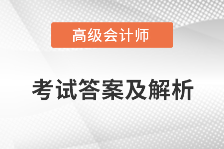 高級會計師考試真題及答案哪里有？
