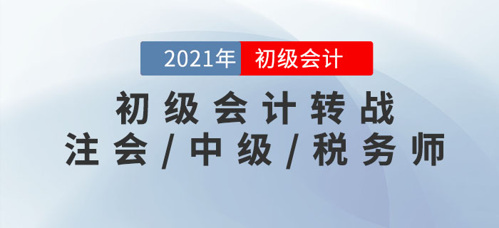 初級(jí)會(huì)計(jì)轉(zhuǎn)戰(zhàn)注會(huì)/中級(jí)/稅務(wù)師，這樣學(xué)效率更高！