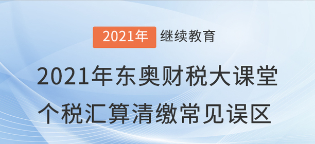財稅直播：2021年“東奧財稅大課堂”直播開課啦！
