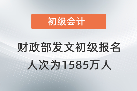 財(cái)政部發(fā)文初級報(bào)名人次為1585萬人！