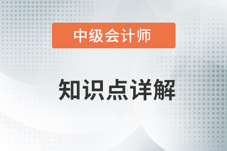 2021年中級(jí)會(huì)計(jì)實(shí)務(wù)高頻考點(diǎn)