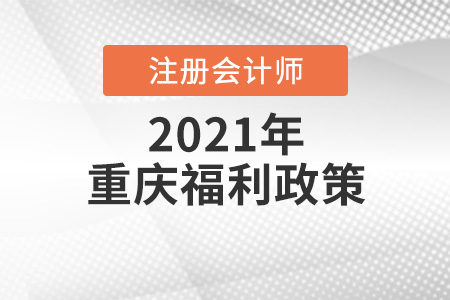 重慶市江北區(qū)考注會(huì)有什么福利政策