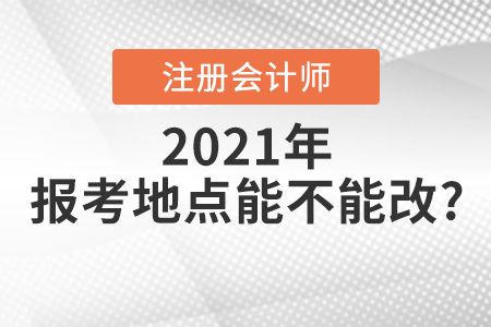 注冊(cè)會(huì)計(jì)師報(bào)考地點(diǎn)能不能改