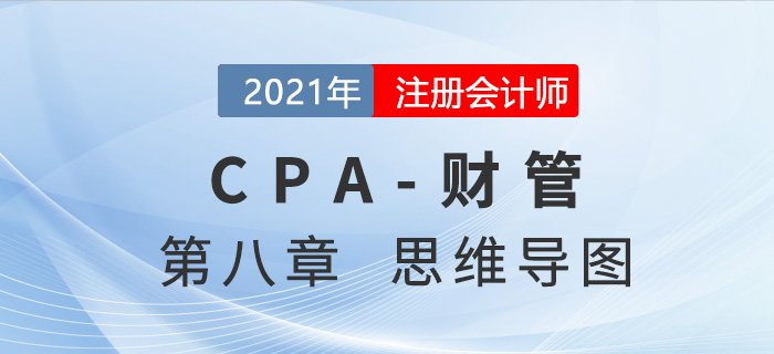 2021年注會《財(cái)務(wù)成本管理》第八章思維導(dǎo)圖