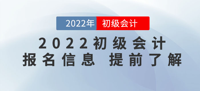 了解2022年初級(jí)會(huì)計(jì)考試報(bào)名，看這一篇文章就夠了！