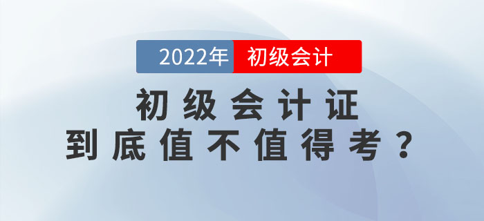 2022年初級會計證到底值不值得考？為你揭秘這張證書背后的含金量！