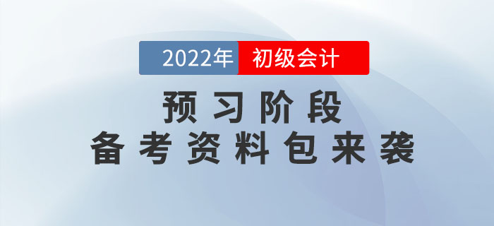 2022年初級會計(jì)預(yù)習(xí)階段備考資料包來襲，速領(lǐng)?。? suffix=