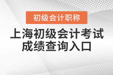 上海市楊浦區(qū)2021年初級(jí)會(huì)計(jì)考試成績(jī)查詢?nèi)肟谌绾芜M(jìn)入