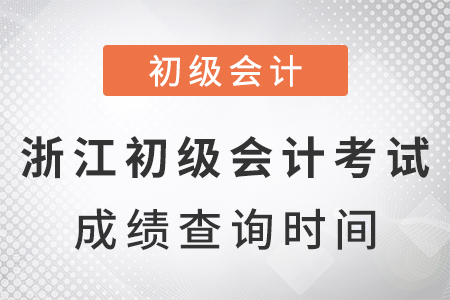 浙江省麗水2021年初級(jí)會(huì)計(jì)考試成績查詢時(shí)間