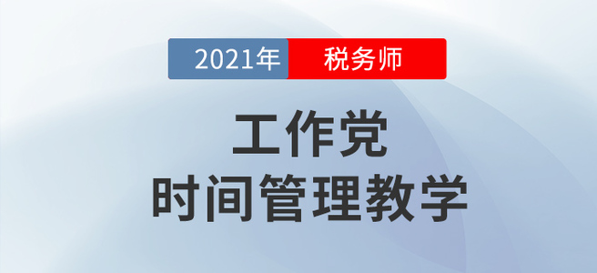 工作黨如何備考稅務(wù)師？學(xué)會(huì)這個(gè)下一個(gè)時(shí)間管理大師就是你！