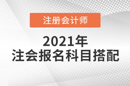 注會(huì)報(bào)名搭配科目