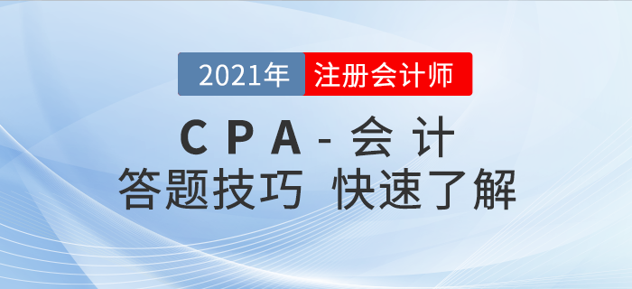注會會計一做題就錯？這些做題技巧你知道多少？