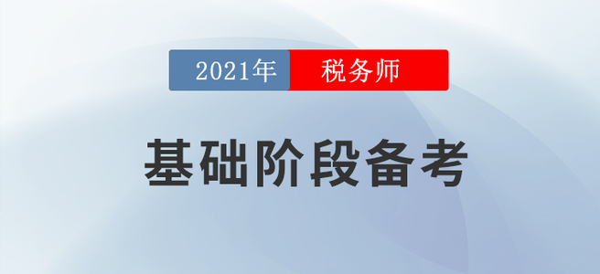 教材下發(fā)之后應該怎么學？2021年稅務師基礎階段備考攻略
