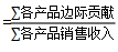 多種產(chǎn)品的邊際貢獻(xiàn)率要