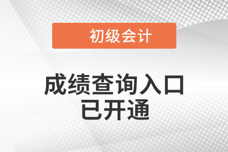 寧夏自治區(qū)固原2021年初級會計(jì)考試成績查詢?nèi)肟谝验_通！
